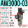 AW3000-03(带6MM接头)