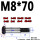 M8*70（2个） 10.9级