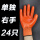 【升级耐磨型】全胶单独右手24
