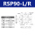 RSP90-L/R(高精度)