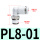 PL8-01/10个
