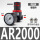 AR2000配6mm气管