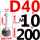 D40-M10*200