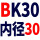 褐色 BK30