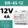 DR-45-12（12V 4A）