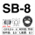 SB8 (500只/包)