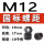 米白色 M12*1.75(10个价