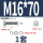 M16*70(1套)