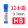 0.7mm国产【HB12小盒】