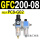 GFC200-08 带2只PC8-G02