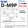 D-M9P(0.5米）