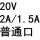 20V2A/1.5A普通口