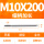 M10X200L细柄(8柄)