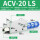 AVC-20LS 白