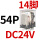 CDZ9-54PL （带灯）DC24V
