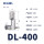 DL-400 1只装