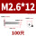 M2.6*12100只