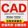 Win系统安装CAD(远程安装)