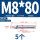 304-M8*80(5颗)
