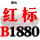 红标B1880 Li