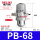 PB-68+12mm接头