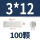 M3*12 (100颗)