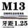 西瓜红 M13X1.25