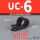 UC-6 黑色 内径25.4 (50个)
