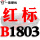 一尊红标硬线B1803 Li