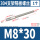 M8*30(1个)