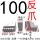 100反爪