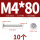 M4*80 (10个)