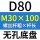 无孔D80 M30*100