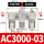 白AC3000-03（3/8）手动