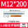 M12*200 (5.8级200套带药剂