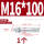 镀锌-M16*100(1个)