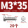 M3*35(20个)