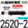 自动补偿式AC2520-2【带帽】