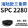 深灰色 SPC 2280