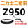 三角皮带Z型950Li