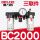 BC2000(三联件) (2分螺纹接口)