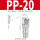 PP20(插8x5气管)
