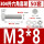 M3*8(50套)