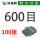 600目【100张】