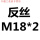 乳白色 反丝 M18*2