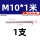 M10*1米(反牙)