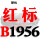 红标B1956 Li