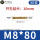 M8*80(50支)实际长度70