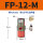 FP-12-M 带PC8-01+1分消声