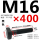 M16*400mm10.9级
